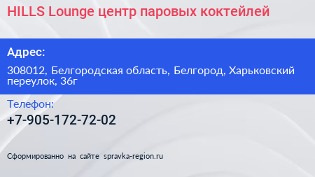 HILLS Lounge центр паровых коктейлей - визитка