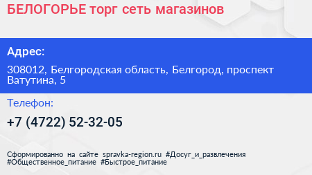 БЕЛОГОРЬЕ торг сеть магазинов - визитка