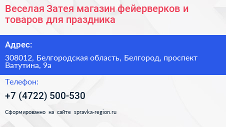 Веселая Затея магазин фейерверков и товаров для праздника - визитка
