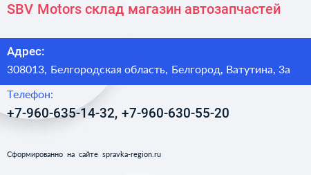 SBV Motors склад магазин автозапчастей - визитка