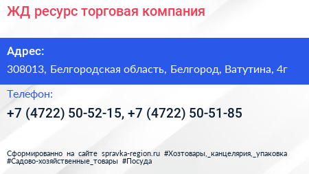 ЖД ресурс торговая компания - визитка