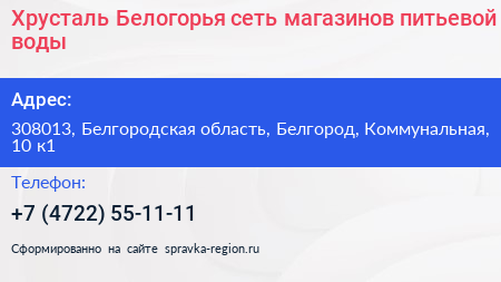 Хрусталь Белогорья сеть магазинов питьевой воды - визитка