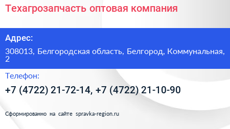 Техагрозапчасть оптовая компания - визитка