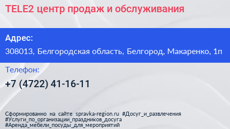 TELE2 центр продаж и обслуживания - визитка