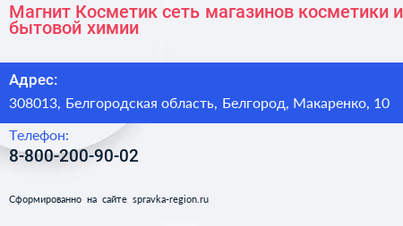 Магнит Косметик сеть магазинов косметики и бытовой химии - визитка