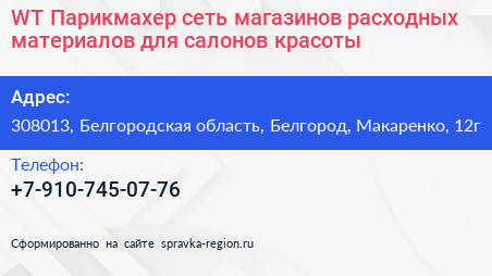 WT Парикмахер сеть магазинов расходных материалов для салонов красоты - визитка