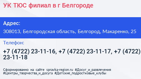 УК ТЮС филиал в г Белгороде - визитка
