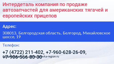 Интердеталь компания по продаже автозапчастей для американских тягачей и европейских прицепов - визитка