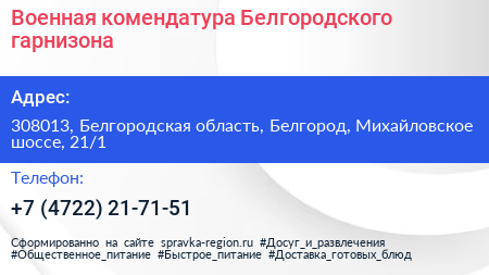 Военная комендатура Белгородского гарнизона - визитка