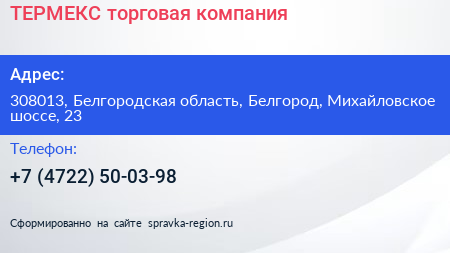 ТЕРМЕКС торговая компания - визитка