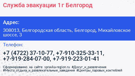Служба эвакуации 1 г Белгород - визитка
