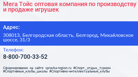 Мега Тойс оптовая компания по производству и продаже игрушек - визитка