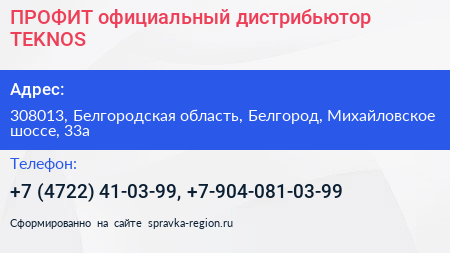 ПРОФИТ официальный дистрибьютор TEKNOS - визитка