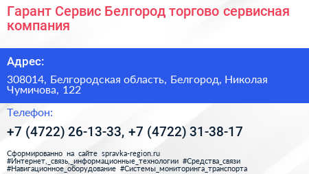 Гарант Сервис Белгород торгово сервисная компания - визитка