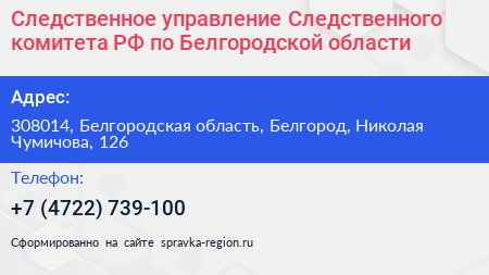 Следственное управление Следственного комитета РФ по Белгородской области - визитка