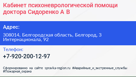 Кабинет психоневрологической помощи доктора Сидоренко А В  - визитка