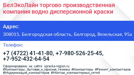 БелЭкоЛайн торгово производственная компания водно дисперсионной краски - визитка