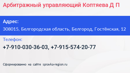 Арбитражный управляющий Коптяева Д П  - визитка
