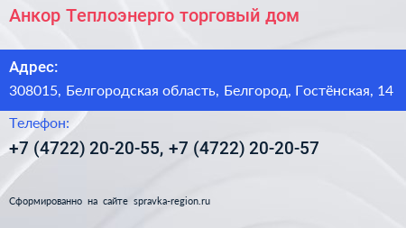 Анкор Теплоэнерго торговый дом - визитка