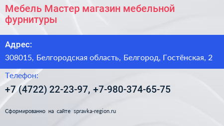 Мебель Мастер магазин мебельной фурнитуры - визитка