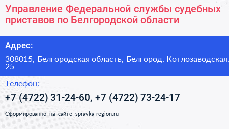 Управление Федеральной службы судебных приставов по Белгородской области - визитка