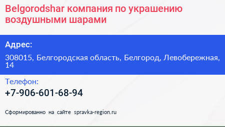 Belgorodshar компания по украшению воздушными шарами - визитка