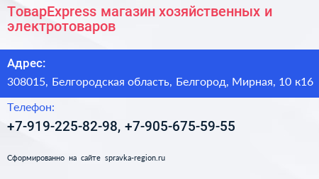 ТоварExpress магазин хозяйственных и электротоваров - визитка