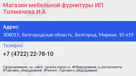 Магазин мебельной фурнитуры ИП Толмачева И А  - визитка