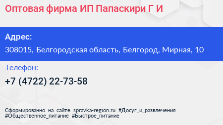 Оптовая фирма ИП Папаскири Г И  - визитка