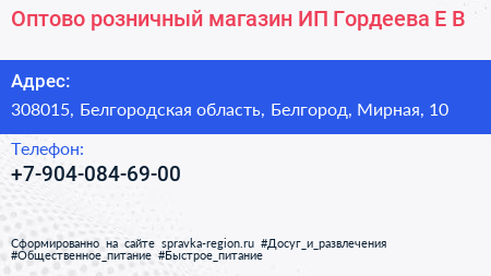 Оптово розничный магазин ИП Гордеева Е В  - визитка