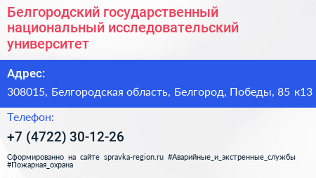 Белгородский государственный национальный исследовательский университет - визитка