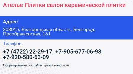 Ателье Плитки салон керамической плитки - визитка