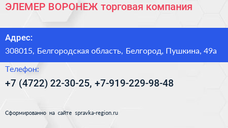 ЭЛЕМЕР ВОРОНЕЖ торговая компания - визитка