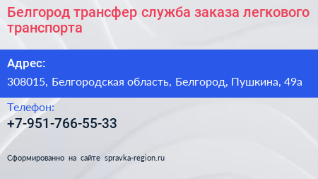 Белгород трансфер служба заказа легкового транспорта - визитка