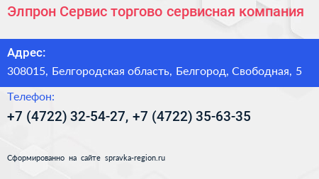 Элпрон Сервис торгово сервисная компания - визитка