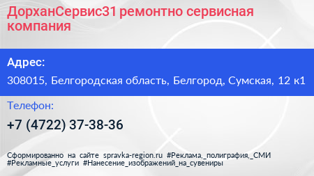 ДорханСервис31 ремонтно сервисная компания - визитка