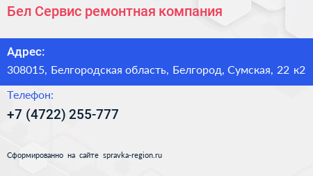 Бел Сервис ремонтная компания - визитка