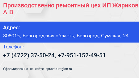 Производственно ремонтный цех ИП Жариков А В  - визитка