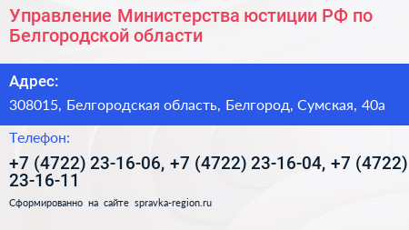 Нажмите, чтобы скачать визитку Управление Министерства юстиции РФ по Белгородской области - визитка
