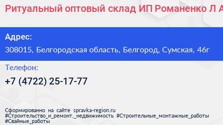Ритуальный оптовый склад ИП Романенко Л А  - визитка