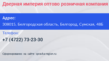 Дверная империя оптово розничная компания - визитка