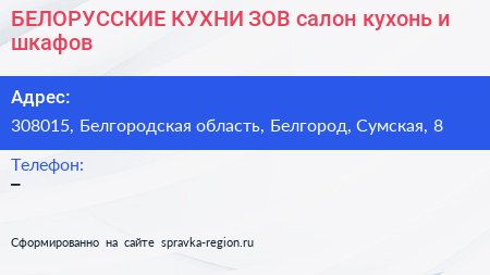 БЕЛОРУССКИЕ КУХНИ ЗОВ салон кухонь и шкафов - визитка