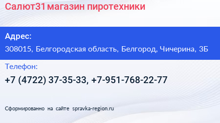 Салют31 магазин пиротехники - визитка