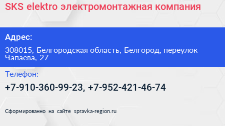 SKS elektro электромонтажная компания - визитка