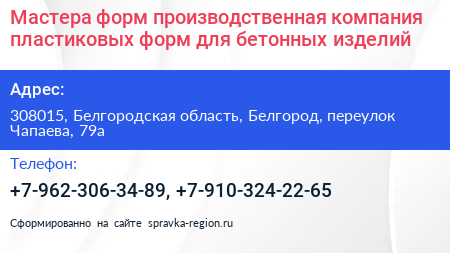 Мастера форм производственная компания пластиковых форм для бетонных изделий - визитка