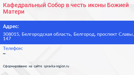 Кафедральный Собор в честь иконы Божией Матери - визитка