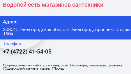 Водолей сеть магазинов сантехники - визитка