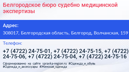 Белгородское бюро судебно медицинской экспертизы - визитка