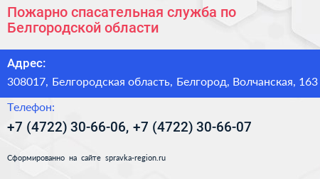 Пожарно спасательная служба по Белгородской области - визитка