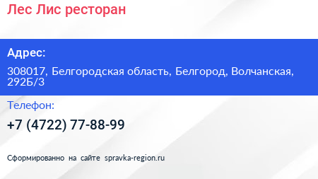 Лес Лис ресторан - визитка
